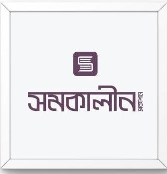 সমকালীন প্রকাশন