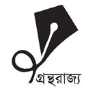 গ্রন্থরাজ্য