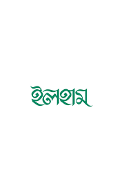 ইলহাম