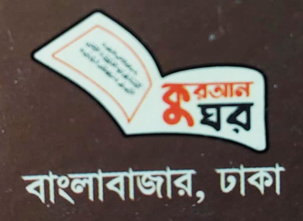 কুরআন ঘর