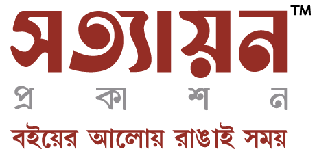 সত্যায়ন প্রকাশন