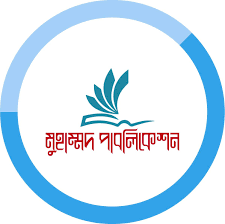 মুহাম্মদ পাবলিকেশন