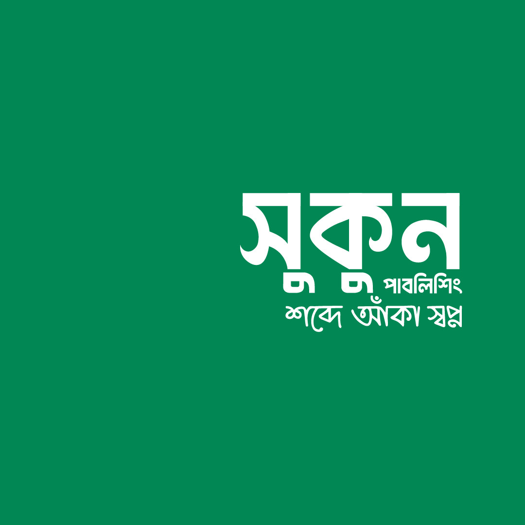 সুকুন পাবলিশিং